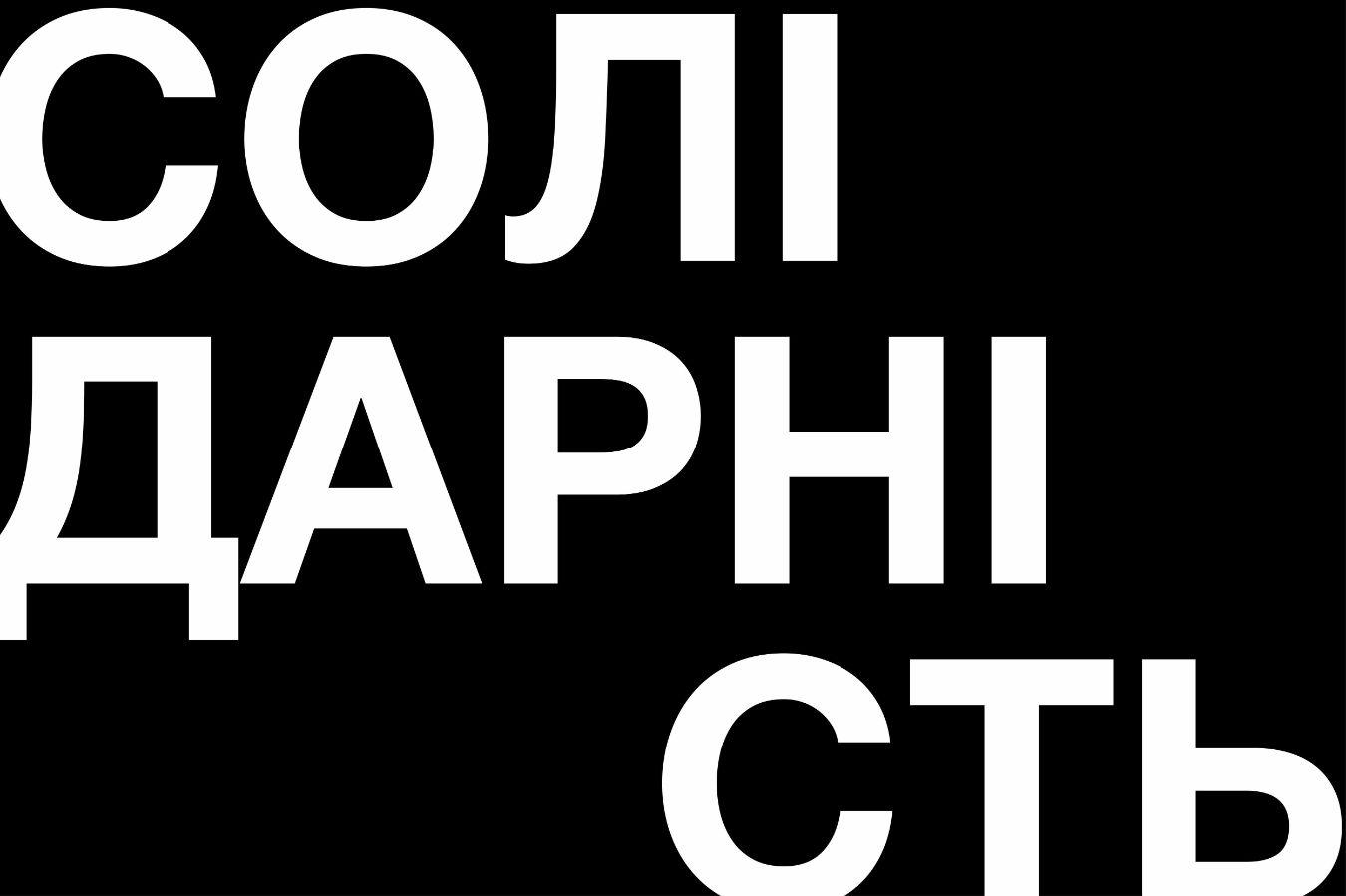 Solidarity Treffen in Ukrainian in white letters on a black background